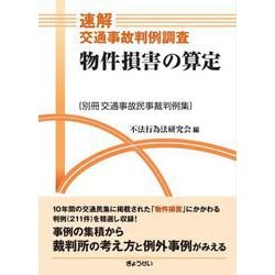 速解交通事故判例調査 休業損害・企業損害の算定（別冊交通事故