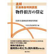 速解交通事故判例調査 物件損害の算定（別冊交通事故民事裁判例集） [単行本]