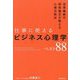 仕事に使えるビジネス心理学ベスト88―世界最新の研究論文が教える心理方程式 [単行本]