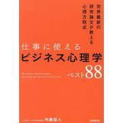 仕事に使えるビジネス心理学ベスト88―世界最新の研究論文が教える心理方程式 [単行本]