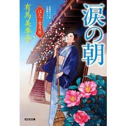 涙の朝－はたご雪月花（八）(光文社文庫) [文庫]