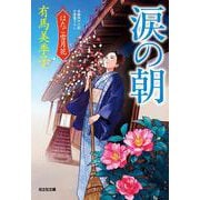 涙の朝－はたご雪月花（八）(光文社文庫) [文庫]