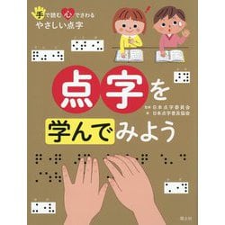 点字を学んでみよう―手で読む心でさわるやさしい点字 [単行本]