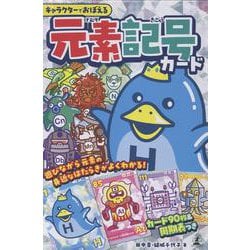 キャラクターでおぼえる　元素記号カード [単行本]