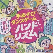 手あそびダンスゲーム　ハンド・リズム [ムックその他]