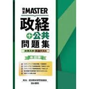 完全MASTER 政経+公共 問題集 大学入学共通テスト 新訂版(完全MASTER) [単行本]