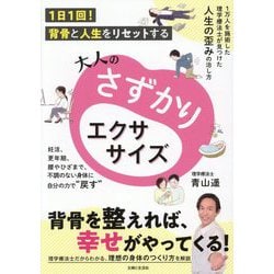 大人のさずかりエクササイズ―1日1回!背骨と人生をリセットする [単行本]