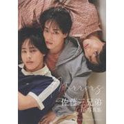 佐藤三兄弟1st写真集　Mirrors [単行本]