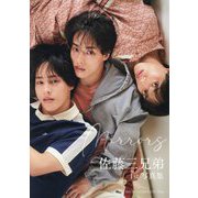佐藤三兄弟1st写真集 Mirrors [単行本]