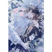 ロマンチックバージョン(新書館ディアプラス文庫) [文庫]