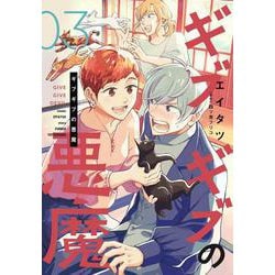 ギブギブの悪魔（３）<第３巻>(ウィングス・コミックス) [コミック]
