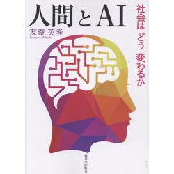 人間とAI　－社会はどう変わるか [単行本]