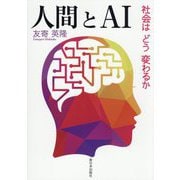 人間とAI―社会はどう変わるか [単行本]