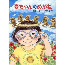 麦ちゃんのめがね [単行本]