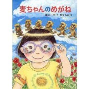 麦ちゃんのめがね [単行本]