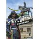 ともに前へ!―伊達武将隊奮闘記 [単行本]