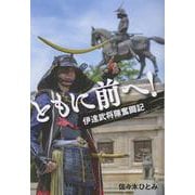 ともに前へ！－伊達武将隊奮闘記 [単行本]