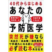 40代からはじめる あなたの予防医学-健康診断で「突然死」は9割予測できます！ [単行本]