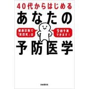 40代からはじめるあなたの予防医学―健康診断で「突然死」は9割予測できます! [単行本]