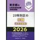 23特別区のIII類（過去問題集） 2026年度版（東京都の公務員採用試験対策シリーズ） [単行本]