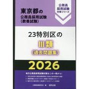 23特別区のIII類（過去問題集） 2026年度版（東京都の公務員採用試験対策シリーズ） [単行本]