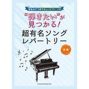 弾きたいが見つかる！超有名ソングレパートリー-初級（音名カナつきやさしいピアノ・ソロ） [単行本]