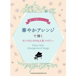 華やかアレンジで弾くオトナのJ-POP＆人気メロディー（初～中級ピアノ・ソロ） [単行本]