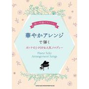 華やかアレンジで弾くオトナのJ-POP＆人気メロディー（初～中級ピアノ・ソロ） [単行本]