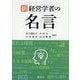 新・経営学者の名言 新版 [単行本]
