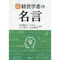 新・経営学者の名言 新版 [単行本]