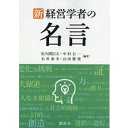 新・経営学者の名言 新版 [単行本]