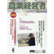 農業経営者 No.351（2025 6）-耕しつづける人へ [単行本]