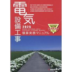 電気設備工事積算実務マニュアル 2024 / 浅香 健治【監修