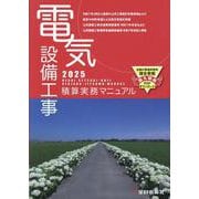 電気設備工事積算実務マニュアル2025（令和7年度版） [単行本]