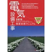 電気設備工事積算実務マニュアル〈2025〉 [単行本]