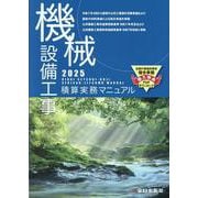 機械設備工事積算実務マニュアル2025（令和7年度版） [単行本]