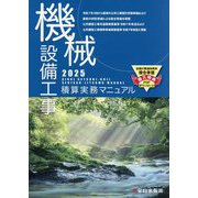 機械設備工事積算実務マニュアル〈令和7年度版〉 [単行本]