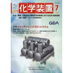 化学装置 2025年 07月号 [雑誌]