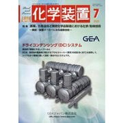 化学装置 2025年 07月号 [雑誌]