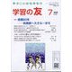 学習の友 2025年 07月号 [雑誌]