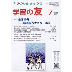 学習の友 2025年 07月号 [雑誌]
