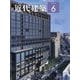 近代建築 2025年 06月号 [雑誌]