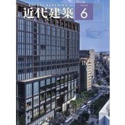 近代建築 2025年 06月号 [雑誌]