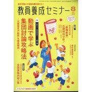 教員養成セミナー 2025年 08月号 [雑誌]