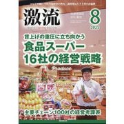 激流 2025年 08月号 [雑誌]