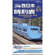 西日本時刻表 2025年 07月号 [雑誌]