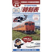 西日本時刻表別冊 中国版ポケット時刻表夏号 2025年 07月号 [雑誌]