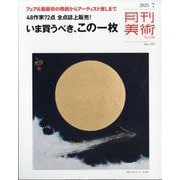 月刊 美術 2025年 07月号 [雑誌]