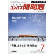 全国版 コンパス時刻表 2025年 07月号 [雑誌]