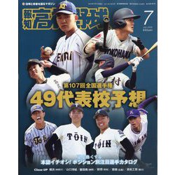 ヨドバシ.com - 報知高校野球 2025年 07月号 [雑誌] 通販【全品